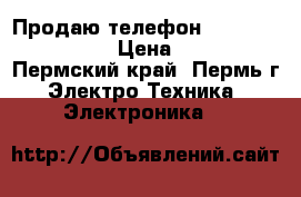 Продаю телефон Samsung Galaxy J3 › Цена ­ 9 000 - Пермский край, Пермь г. Электро-Техника » Электроника   